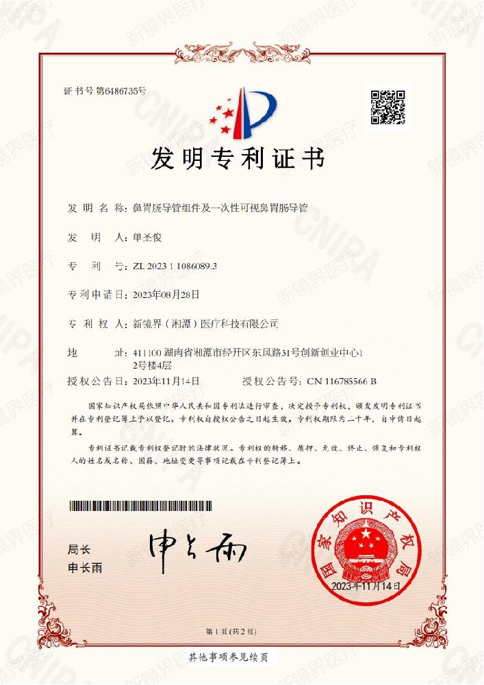 新鏡界醫(yī)療榮獲帶氣囊胃管等多項(xiàng)專利，創(chuàng)新引領(lǐng)行業(yè)發(fā)展